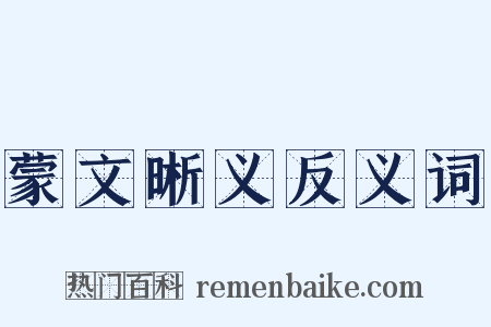 蒙文晰义反义词是什么意思的图片